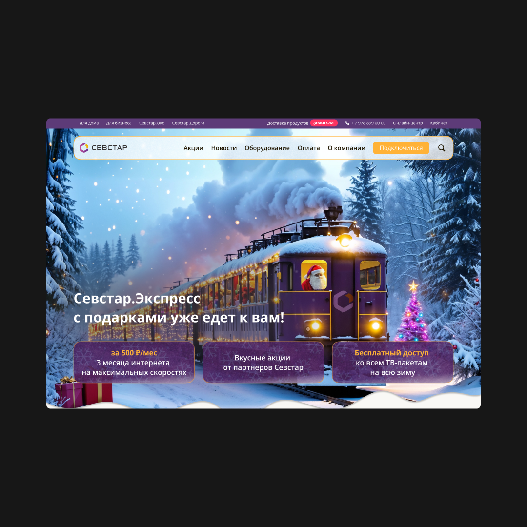 Sevstar-новогодний лендинг